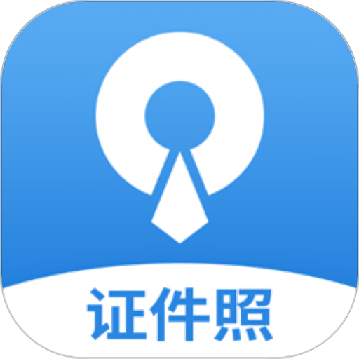 速拍证件照制作app