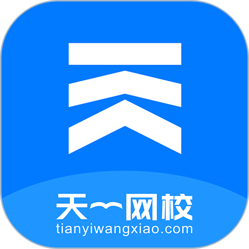 天一网校手机版