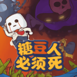 糖豆人必须死最新版v0.2 安卓版