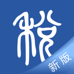 国家税务总局学习兴税平台