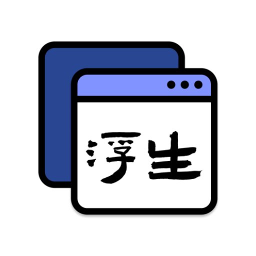 浮生最新版