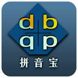 拼音宝客户端