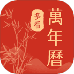 多看日历最新版