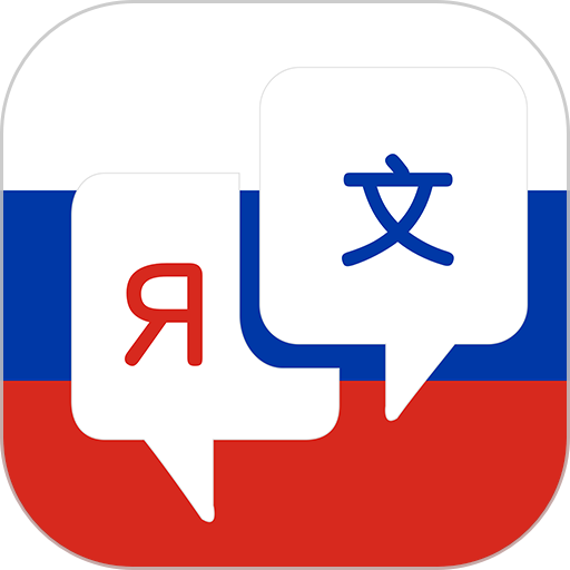 俄语词典app