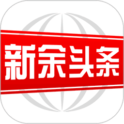 新余头条新闻
