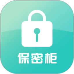 保密柜app