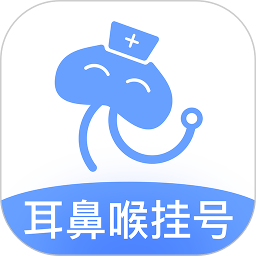 耳鼻喉医院挂号网上挂号