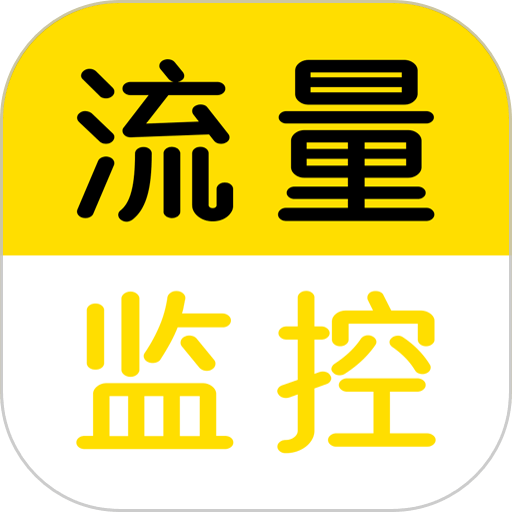 流量监控管家最新版