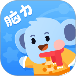 小象脑力最新版