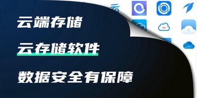 云存储软件