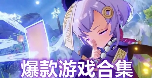 爆款游戏
