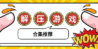 解压游戏