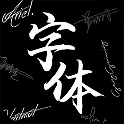 max字体大全官方版