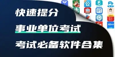 事业单位考试软件