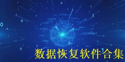 数据恢复软件