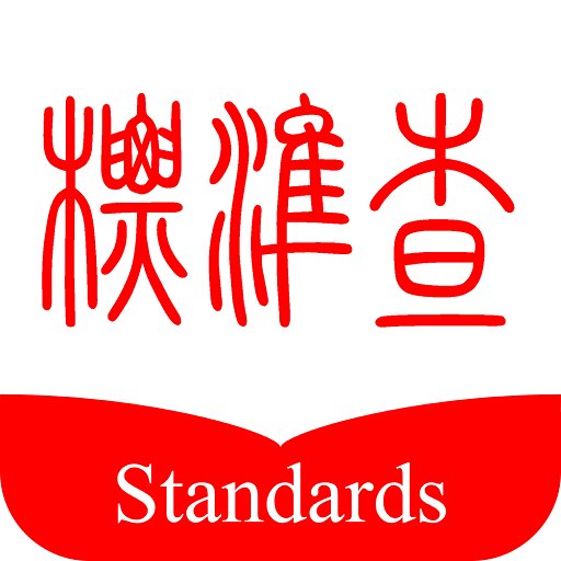 标准查最新版本