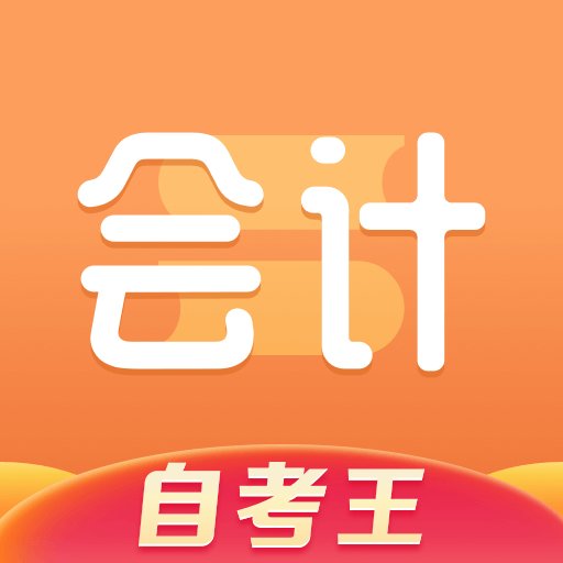 会计题库自考王官方版v1.1.4 安卓版