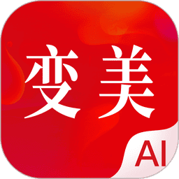 变美最新版