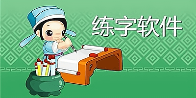 练字软件