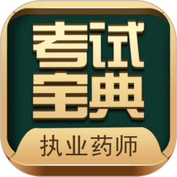 执业药师考试宝典英腾教育