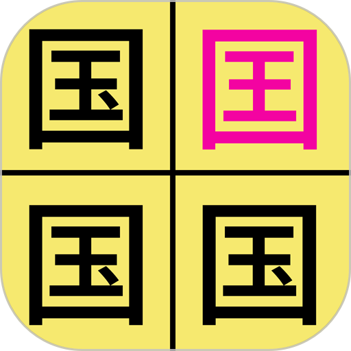 汉字找不同闯关手机游戏v2.4 安卓版