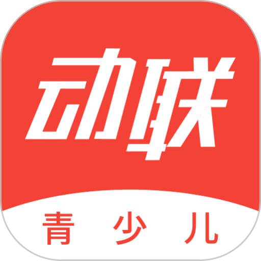 动联青少儿app