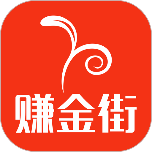赚金街手机版