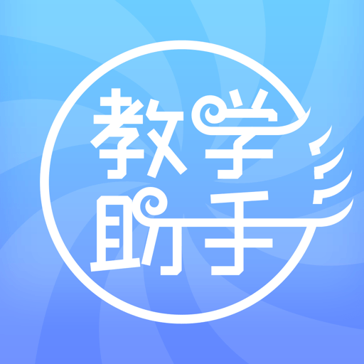 人卫教学助手最新版