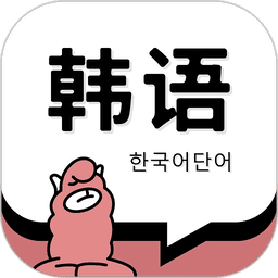 羊驼韩语单词软件