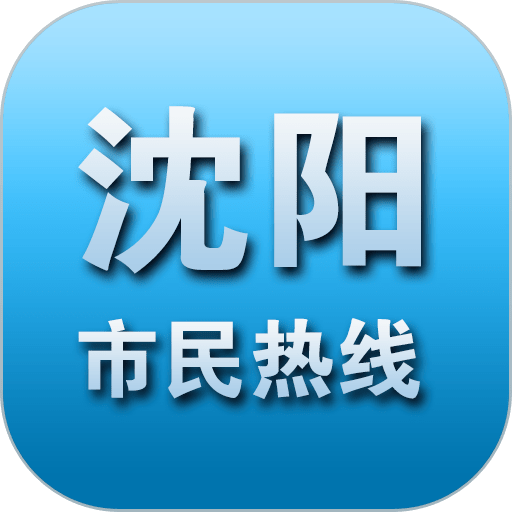 沈阳市民热线手机客户端