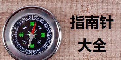手机指南针