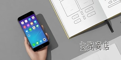 主题商店