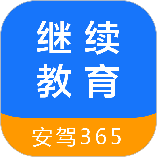 安驾365继续教育最新版