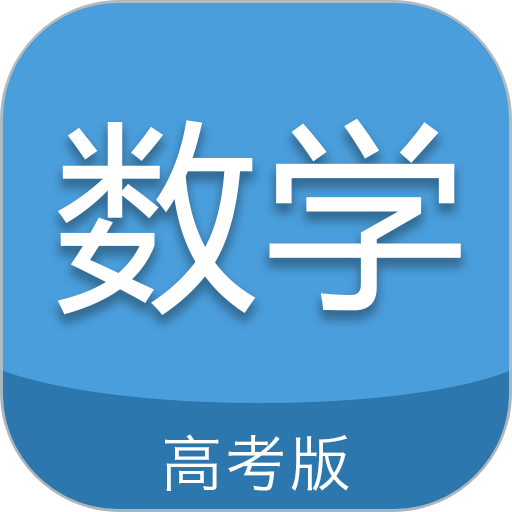 高考数学通免费版
