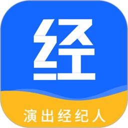 演出经纪人软件