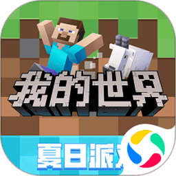 我的世界夏日派对官方正版