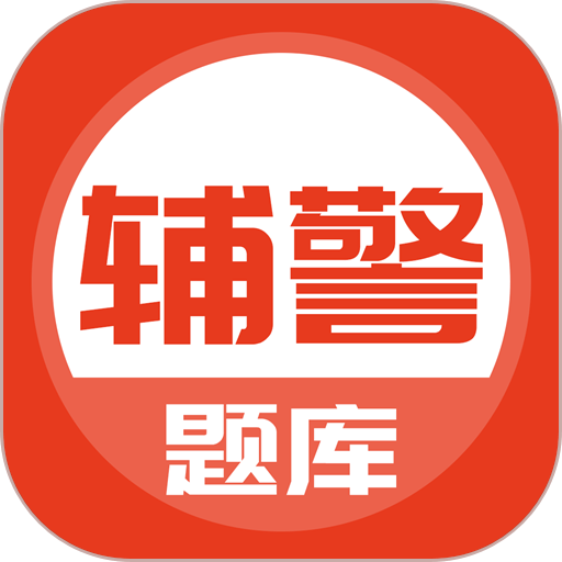 辅警协警考试手机版