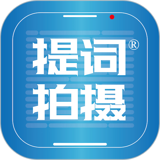 提词拍摄app
