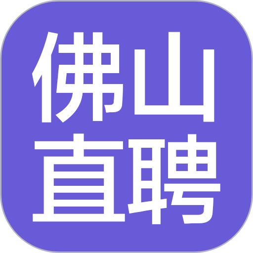佛山直聘客户端