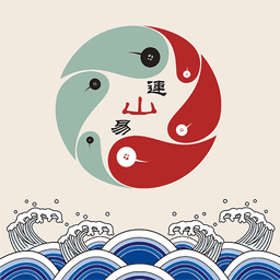 连山易app手机版