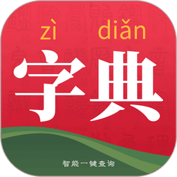 字典词典大全最新版