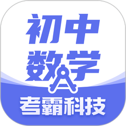 初中数学最新版v3.2.2 安卓版