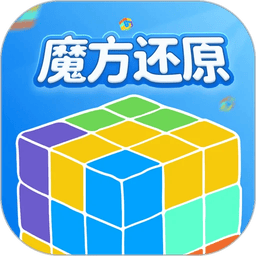 魔方还原软件v3.3.0 安卓版