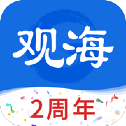 观海新闻客户端