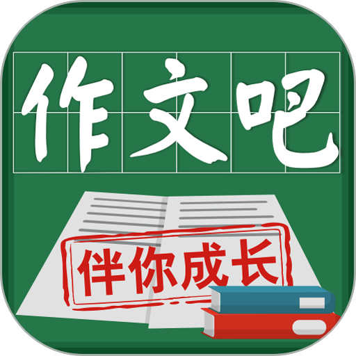 作文吧最新版