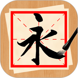 书法练字神器软件