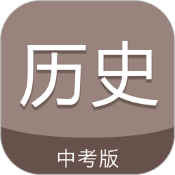 中考历史通免费版v7.5 安卓版