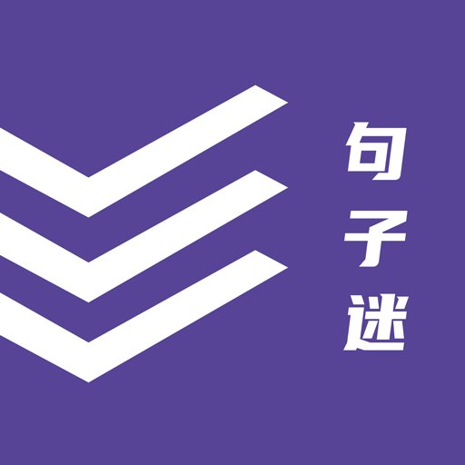句子迷官方版