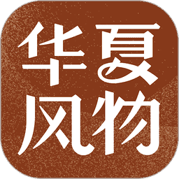 华夏风物手机版