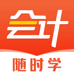 会计随时学软件